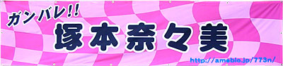 塚本奈々美の横断幕